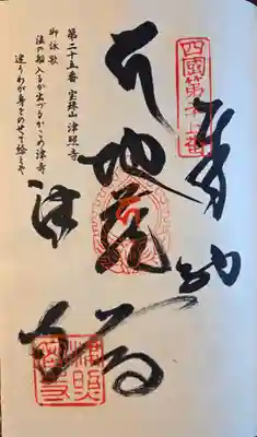 津照寺(高知県)