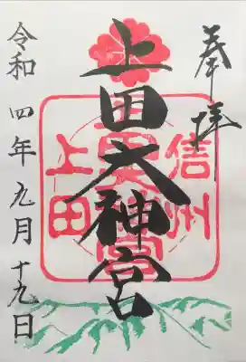 上田大神宮の御朱印