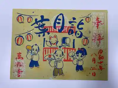 今月の書き置き御朱印