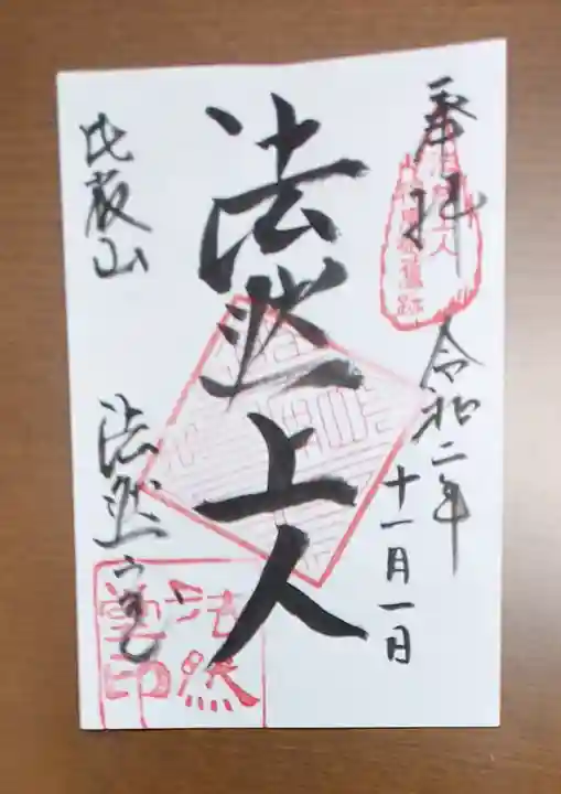 比叡山法然堂の御朱印