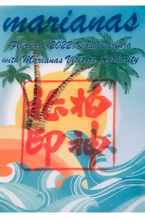 柏神社の御朱印