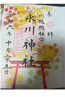 川越氷川神社の御朱印