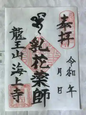 書置きの御朱印、日付は自身で筆ペン使って書き込むタイプ。
薬師如来を表す梵字の『バイ』があり、乳花薬師　と書かれます。
概ね直書きのものと一緒ですね。
朱印は、中央に『仏法僧宝』の印影。此方は三宝印になりますね。
左下は寺院名の入った押印で龍王山、よく見ると龍が向き合っているんですよ、凝った印影になっていますね。