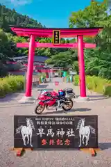 早馬神社の鳥居