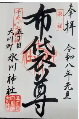 大川町氷川神社の御朱印