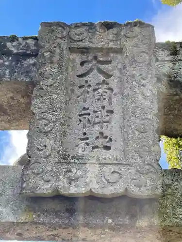 大楠神社のその他建物