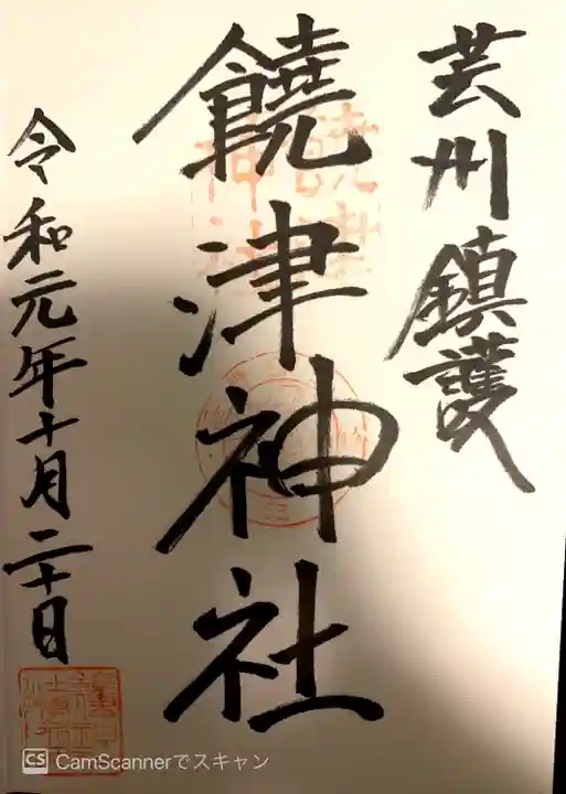 饒津神社の御朱印