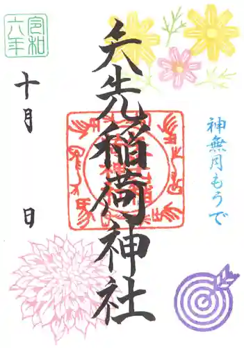 矢先稲荷神社(東京都)