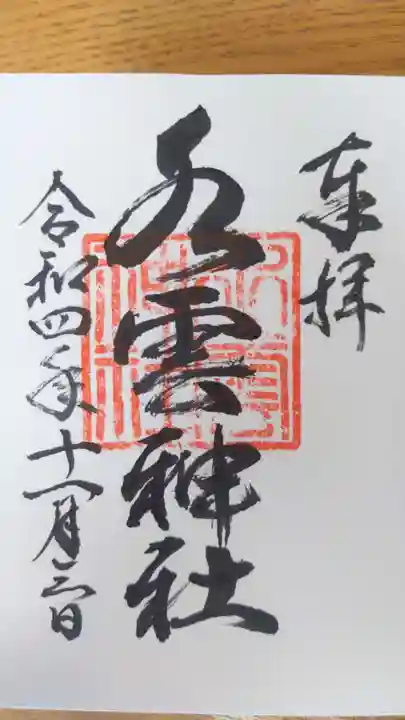 水雲神社の御朱印