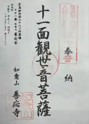 善応寺の御朱印