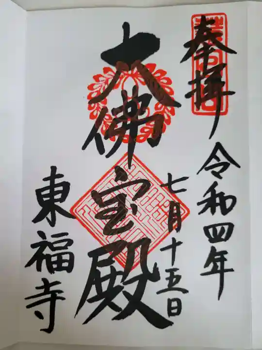 東福禅寺(東福寺)の御朱印