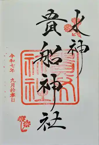 貴船神社の御朱印