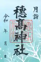 穂高神社本宮の御朱印
