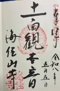 海住山寺の御朱印