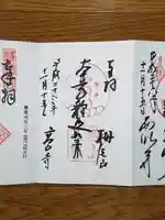 高山寺の御朱印