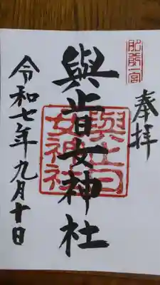 與止日女神社の御朱印