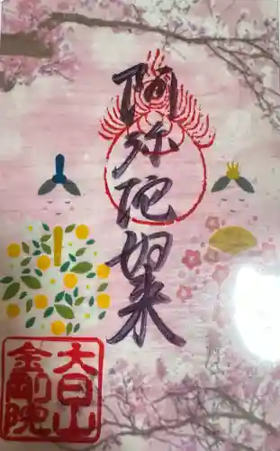 石内のお大師さん　金剛院(広島県)