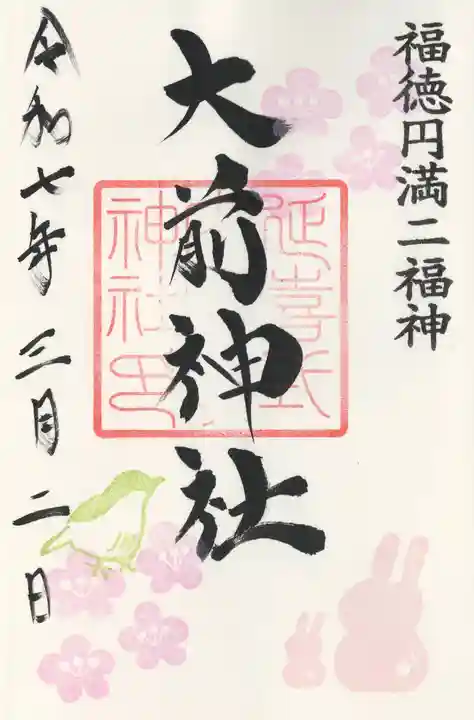 大前神社(栃木県)