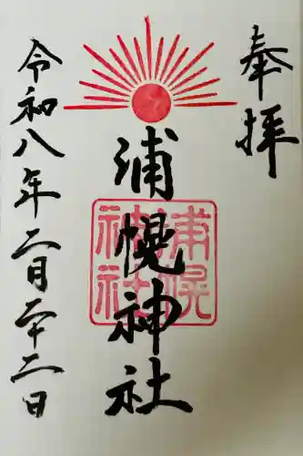 浦幌神社・乳神神社の御朱印