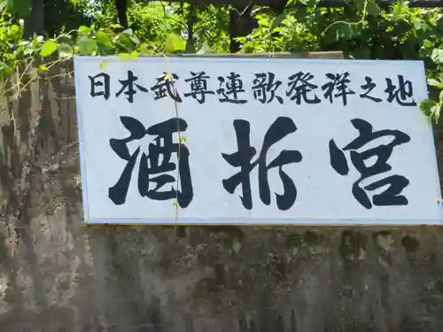 酒折宮のその他建物