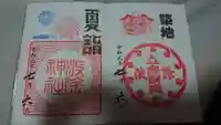 波除神社(波除稲荷神社)の御朱印