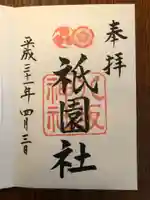 八坂神社(祇園さん)の御朱印