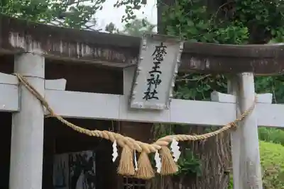 大六天麻王神社の鳥居