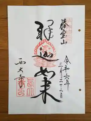 大和十三仏02番_西大寺_釈迦如来