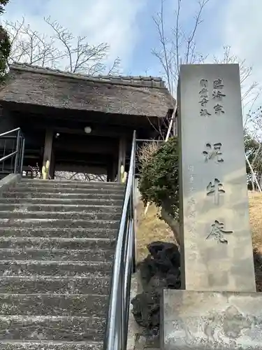 泥牛庵の山門・神門