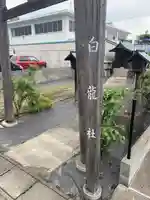 白龍社のその他建物