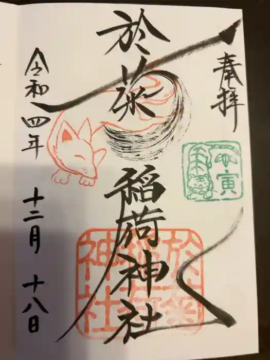 於菊稲荷神社の御朱印
