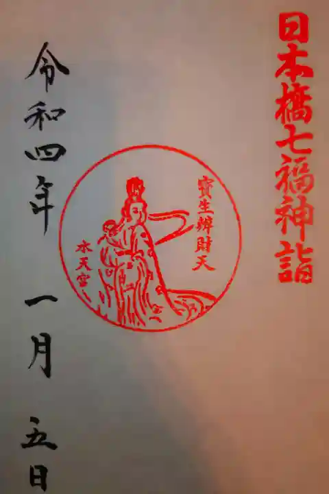 宝生弁財天
日本橋七福神 弁財天