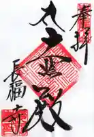 長福寺の御朱印