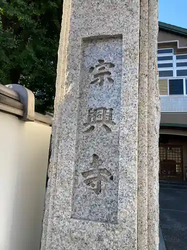 宗興寺(神奈川県)