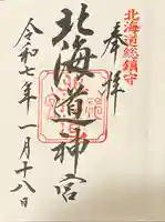 北海道神宮の御朱印