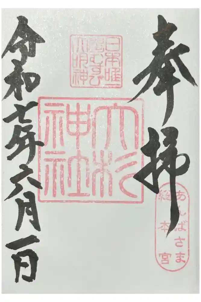 大杉神社の御朱印