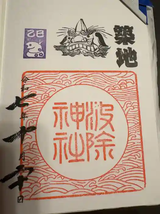 波除神社（波除稲荷神社）の御朱印
