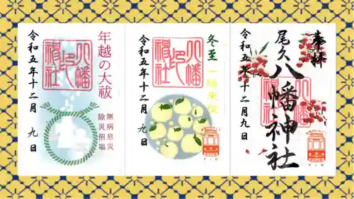 尾久八幡神社の御朱印