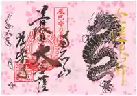 【公式】龍門院常楽寺(秩父札所十一番)の御朱印