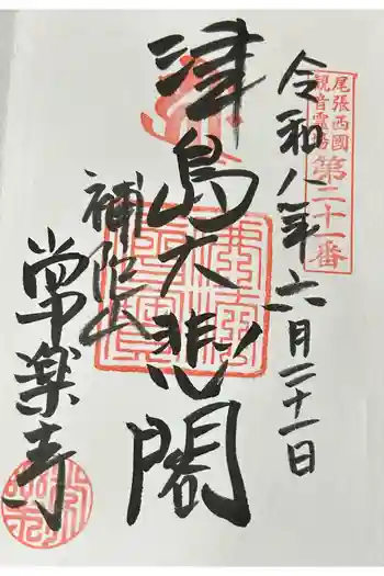 常楽寺の御朱印 2026年06月