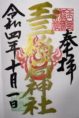 玉三稲荷神社の御朱印