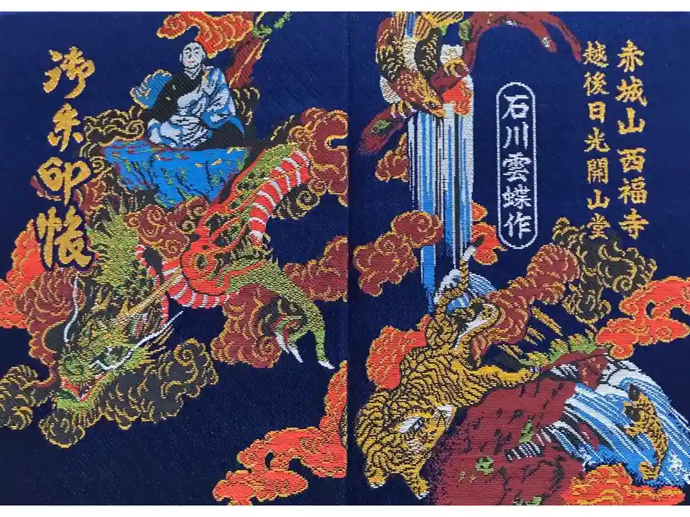 西福寺の御朱印帳