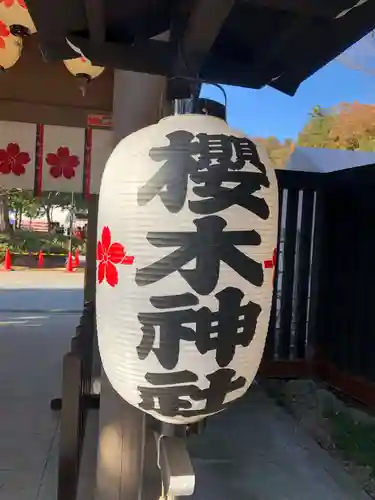 櫻木神社(千葉県)