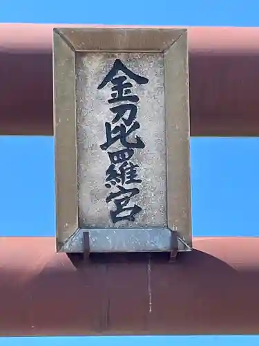 京極神社(茶志内金刀比羅宮)のその他建物