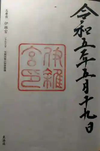 伊雜宮（皇大神宮別宮）(三重県)