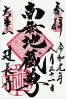 建長寺の御朱印