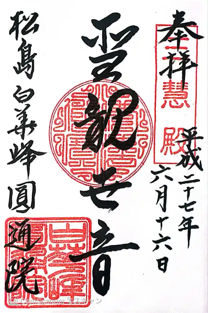 円通院の御朱印