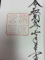 瀧原宮(皇大神宮別宮)の御朱印