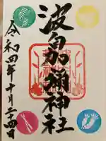 日本唯一香辛料の神 波自加彌神社の御朱印