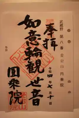 圓乗院の御朱印